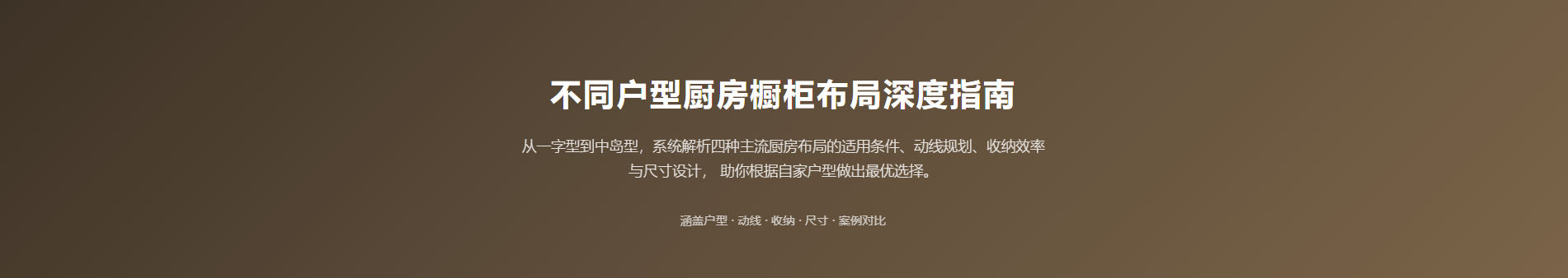 厨房装修攻略：不同户型橱柜怎么布局最合理？
