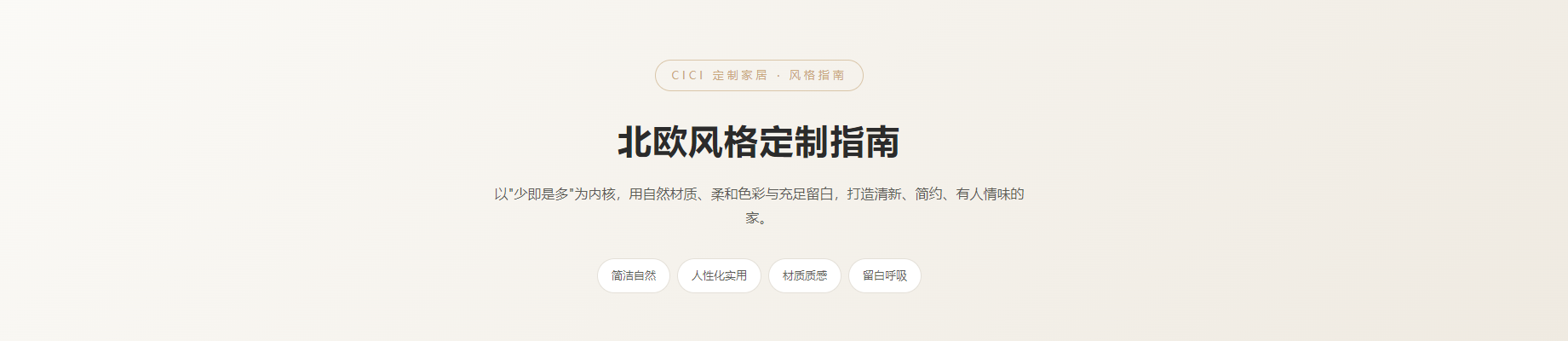 北欧风格定制指南：打造清新简约的家