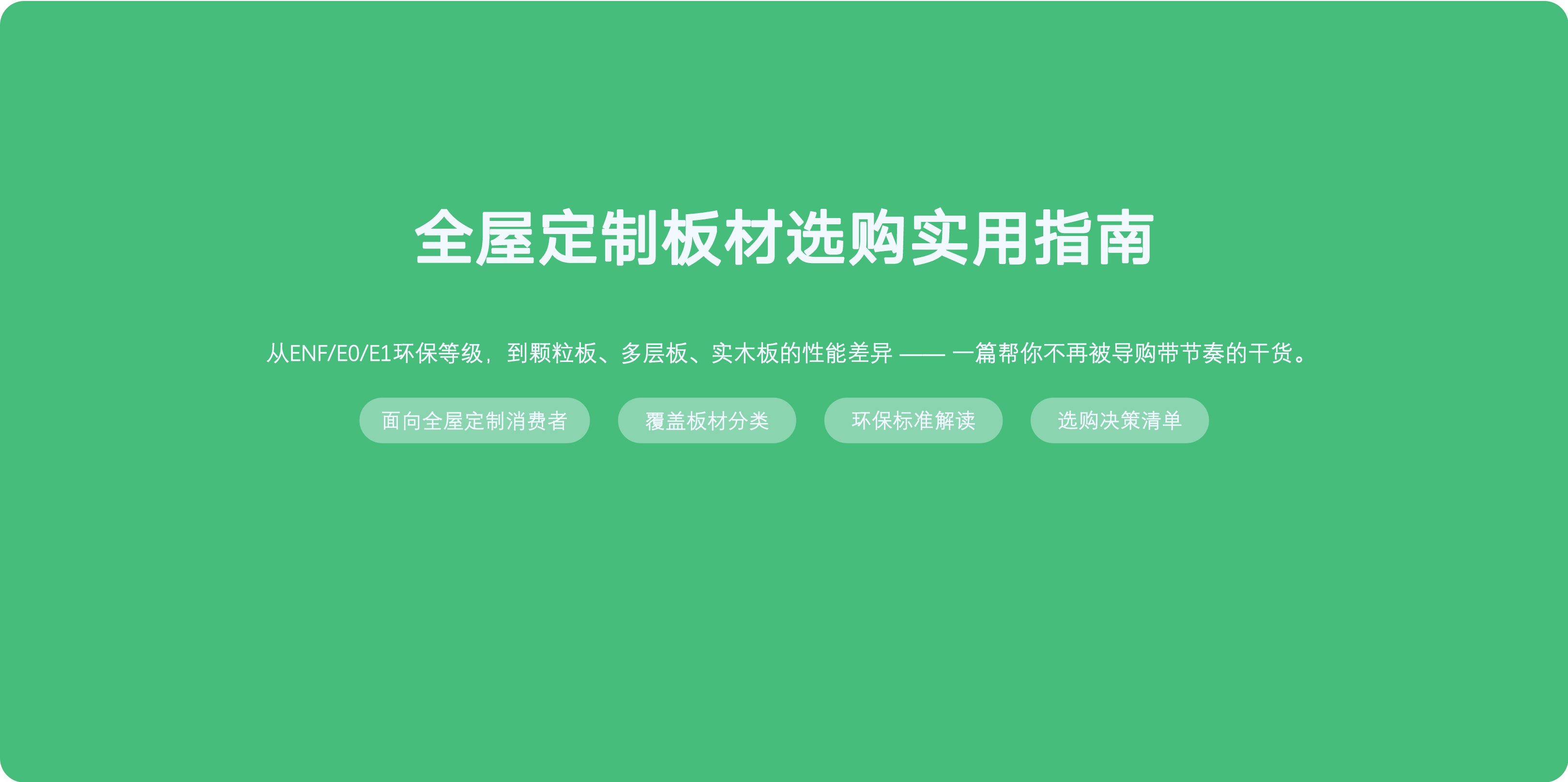 板材选购全攻略：ENF/E0/E1环保等级怎么选？
