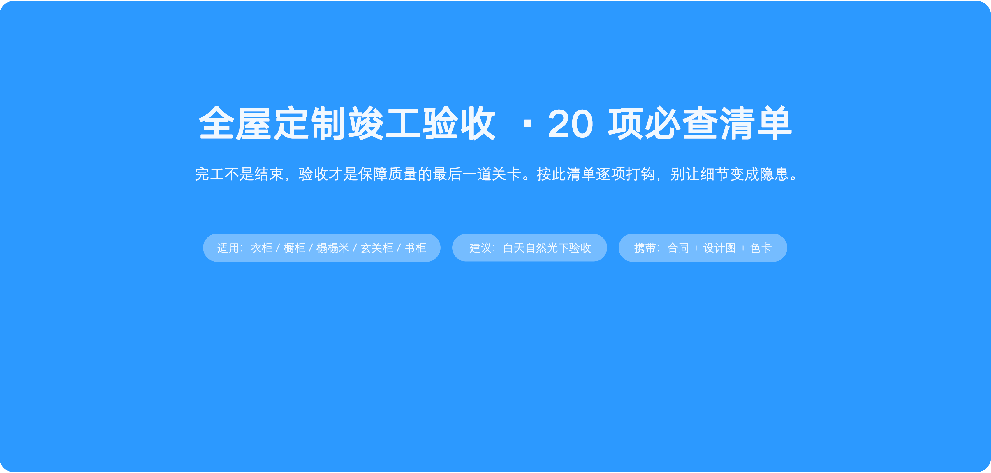 定制家居验收清单：20个必查项目一个不能少