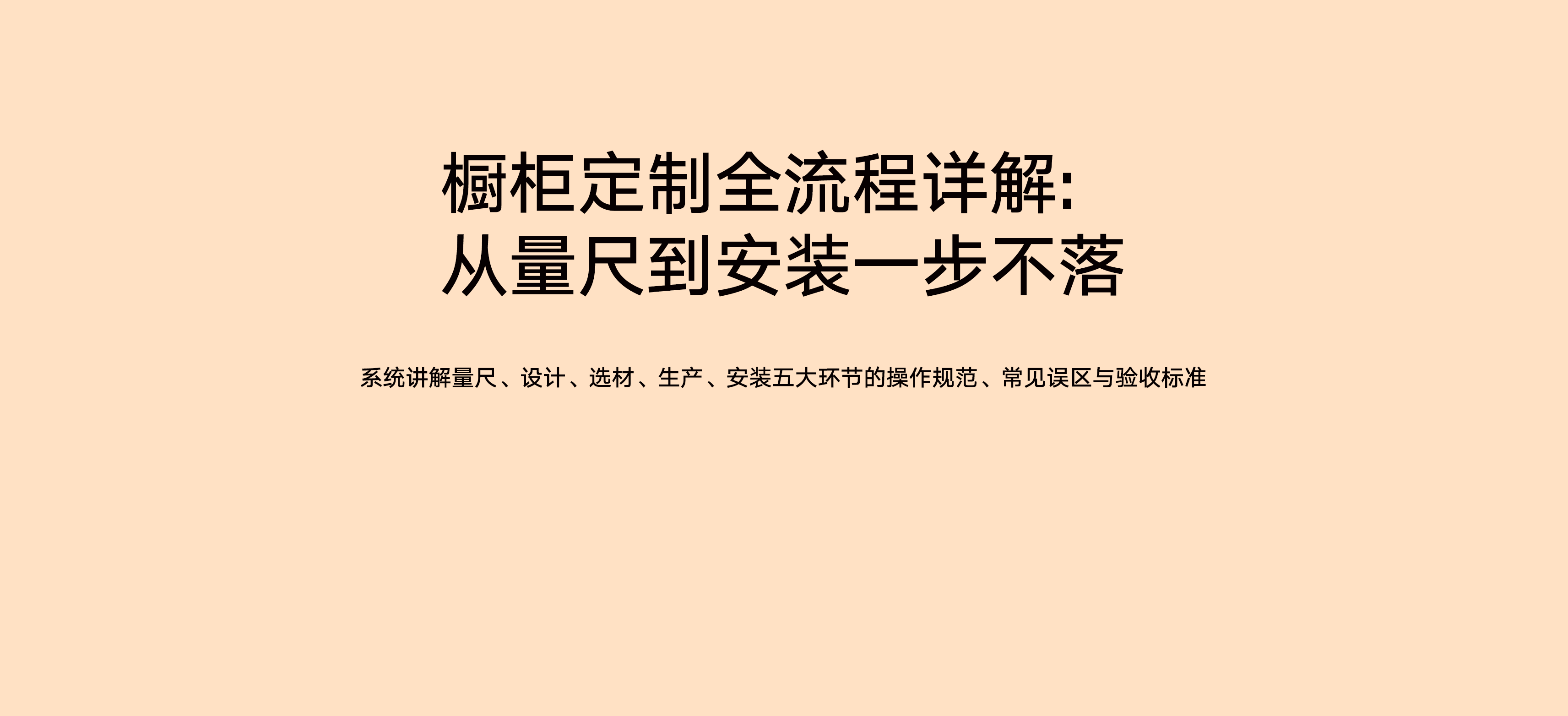 橱柜定制全流程详解：从量尺到安装一步不落