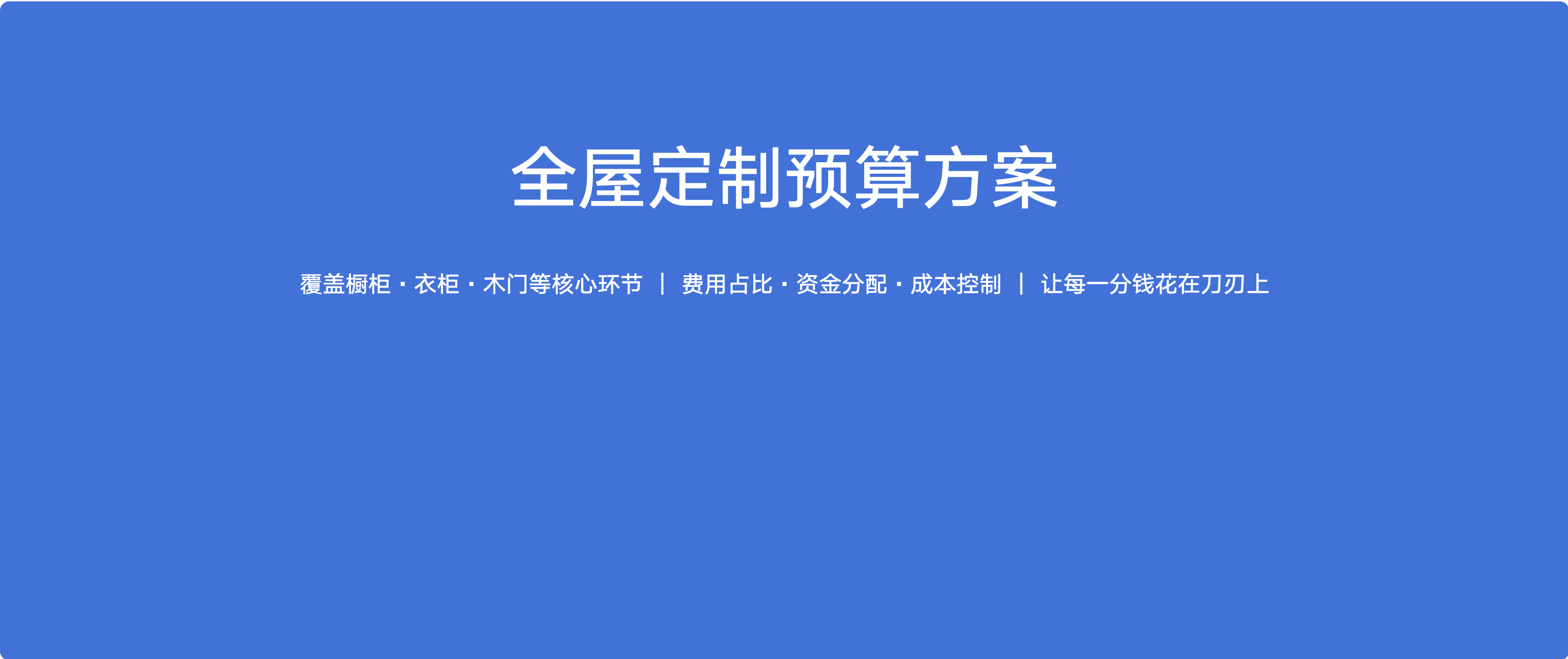 全屋定制预算怎么做？手把手教你制定合理预算