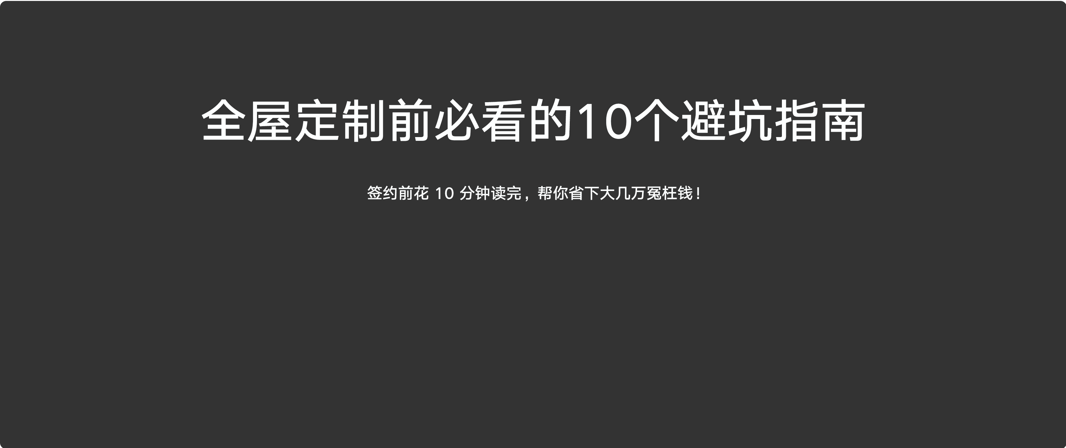 全屋定制前必看的10个避坑指南