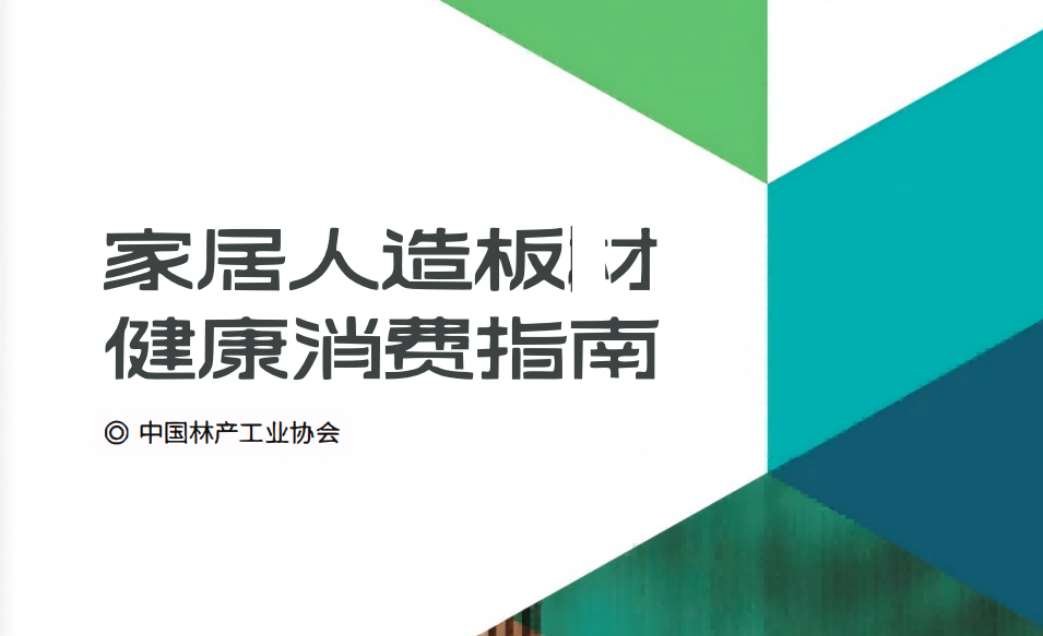 家居人造板材健康消费指南