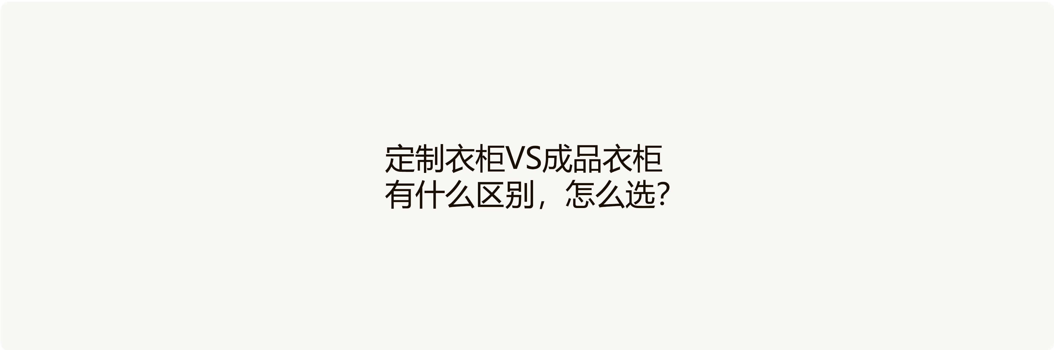 定制衣柜 vs 成品衣柜：有什么区别，怎么选？
